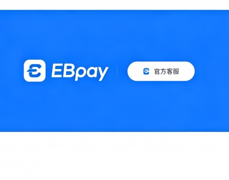 ebpay钱包介绍图片